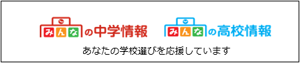 みんなの学校情報