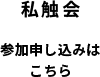 私触会 参加申し込みはこちら