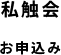 私触会 参加申し込みはこちら