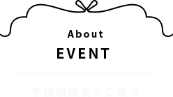 学校相談会のご案内