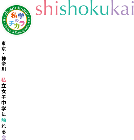 東京・神奈川 私立女子中学に触れる会shishokukai