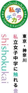 東京・神奈川 私立女子中学に触れる会shishokukai